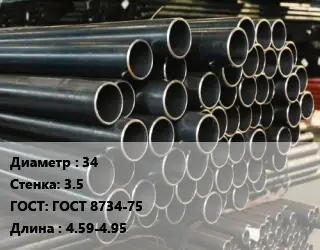 Труба холоднодеформированная 34 s=3.5 ГОСТ: ГОСТ 8734-75 L=4.59-4.95